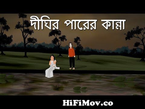 Dighir Parer Kanna - Bhuter Cartoon | Bangla Animation | Haunted Lake |  Horror Story | Romantic| JAS from jibanto lash Watch Video 