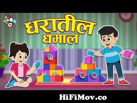 घरातील धमाल | Fun in the house | मराठी गोष्टी | Marathi Cartoon | Moral  Stories | PunToon Kids from jokes for kids in marathi Watch Video -  