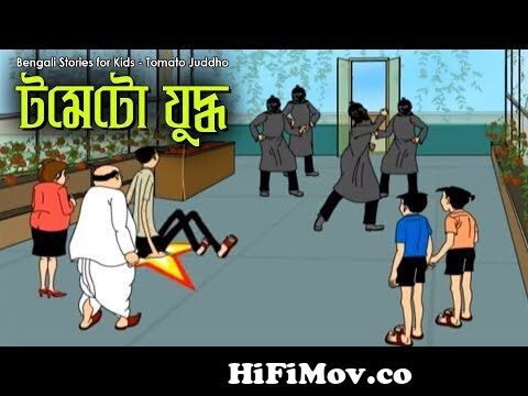 Bengali Stories for Kids | টমেটো যুদ্ধ | Bangla Cartoon | Rupkothar Golpo |  Bengali Golpo from bangla cartoon kakababu Watch Video 