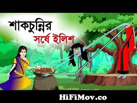 শাকচুন্নির সর্ষে ইলিশ | Thakurmar Jhuli | Bangla Cartoon | Sera Golpo |  Fairy Tales from বাংলা কার্টুন ঠাকুরমার ঝুলি ভিডিও ডাউনলোড Watch Video -  