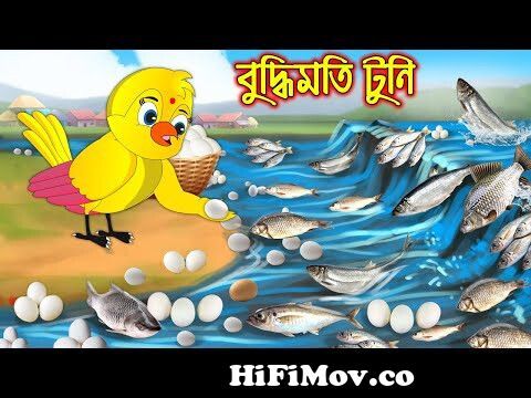 বুদ্ধিমতি টুনি | Buddhimoti Tuni | Bangla Cartoon | Thakurmar Jhuli |  Pakhir Golpo | Tuntuni Golpo from কার্টুন ¦ Watch Video 