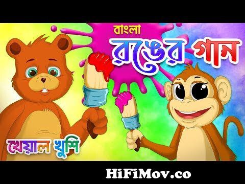 Bengali Color Song | রঙের গান | Bengali Rhymes | Bangla Rhymes Cartoon |  Kheyal Khushi from bangla cartoonnosudaাল ভোদা মেয়েদের গ Watch Video -  