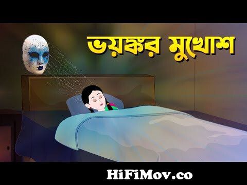 ভয়ঙ্কর মুখোশ | Bengali Fairy Tales Cartoon | Rupkothar Bangla Golpo |  Storybird @GolpoKonna from afterুতের গলপ কাটুন Watch Video 