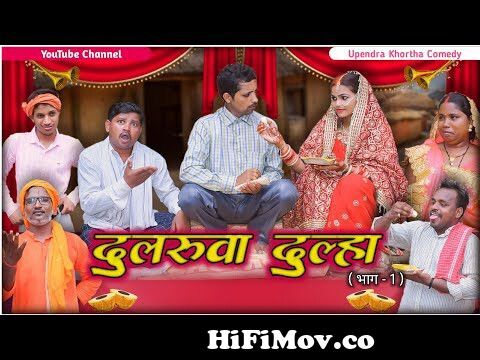 Dularuwa Dulha [ Part - 1 ] || Upendra Khortha Comedy || Upendra Comedy ||  New Khortha Comedy from gadhawh comedeye 3gp Watch Video 