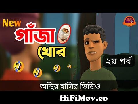 নতুন গাঁজা খোর (২য় পর্ব) 🤣| gaja khor || bangla funny cartoon video ||  Bogurar Adda All Time from bd ganjar song gaja kor mp3 download Watch Video  