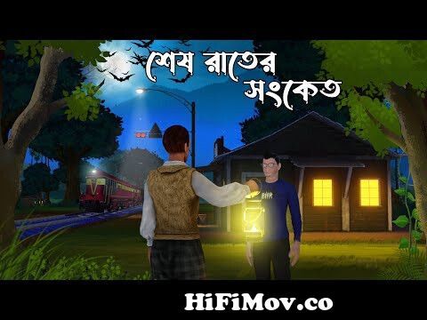 Sesh Rater Songket | Bhuter Cartoon | Bhuter Golpo | Scary Cartoon | Bangla Bhuter  Cartoon from 3d www com bangla Watch Video 