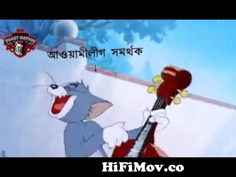 Joy bangla song tom and jerry version from bangla song tom Watch Video -  