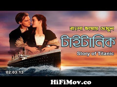 Titanic Full Movie 1997 Explained in Bengali | Cene Story | With Bangla  Dowunload Link from titanic bangla movies Watch Video 