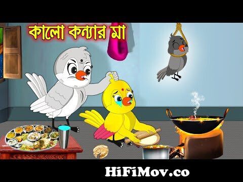 কালো কন্যার মা | Kalo Konnar Ma | Bangla Cartoon | Thakurmar Jhuli | Pakhir  Golpo | Tuntuni Golpo from ও টুনির মা Watch Video 