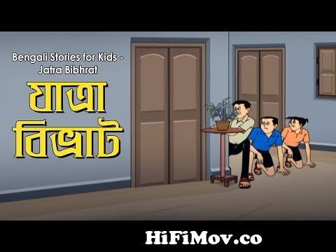 Bengali Stories for Kids | যাত্রা বিভ্রাট | Bangla Cartoon | Rupkothar Golpo  | Bengali Golpo from nonte fonte cartoon grammo abigota Watch Video -  