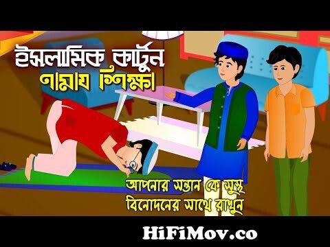 নামায শিক্ষা।। ইসলামিক কার্টুন।। Bangla Islamic Cartoon।। Abu Bokkor Cartoon।।  Bangla Fairy Tales।। from ইসলামি কার্টুন Watch Video 
