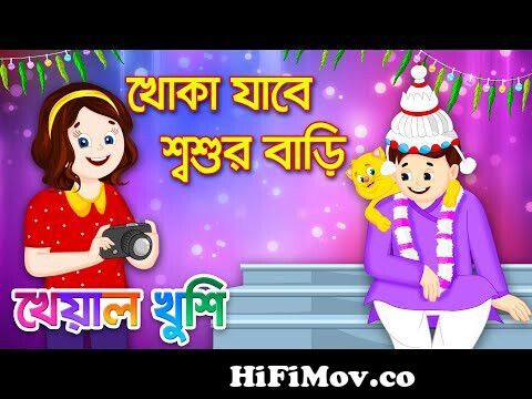 Khoka Jabe Shoshur Bari | খোকা যাবে শশুর বাড়ি | Bengali Cartoon | Bengali  Rhymes | Kheyal Khushi from amar phonic ra ja Watch Video 