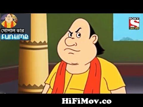 Fun Time | Gopal Bhar (Bangla) - গোপাল ভার - 54 from http www bangla funny gopal  var video cartoon 3gp download comাংলাদেশী নায়িকা ময়ুরীর নেকেট ছবি Watch  Video 