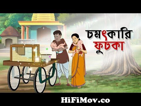 Chomotkari Fuchka | Notun Bangla Golpo | Mojar Golpo | Magical Cartoon |  Golpo | Ssoftoons Animation from doi fujka r khabo na Watch Video -  