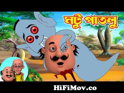 Motu Patlu | (2023) |मोटू पतलू| মটু পাতলু | New Episode|Voot Cartoon from  andher raiteোটু পাতলু নতুন Watch Video 