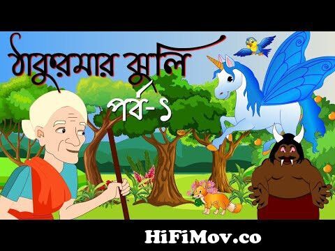 Thakurmar jhuli | Rupkothar Golpo | Bengali Bangla Cartoon | Chotto Golpo |  Thakurmar Jhuli | Katun from cader bore magek man all Watch Video -  
