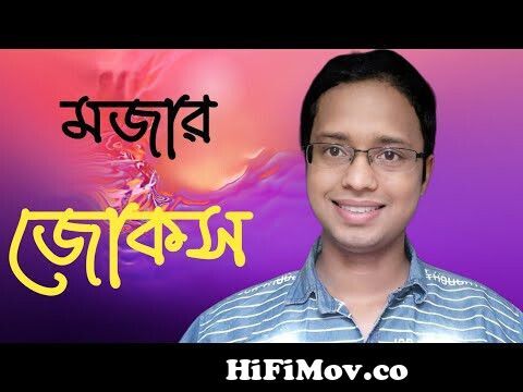 মজার জোকস|funny bangla jokes|bangla new jokes|জোকস|hasir jokes from www bangla  jokes com Watch Video 