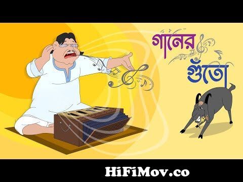 গানের গুঁতো - Ganer Guto | Bangla Kobita By Sukumar Roy | Bangla Cartoon |  Moople TV