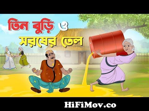 তিন বুড়ি ও সরষের তেল || Bengali Fairy Tales Cartoon || Rupkothar Bangla  Golpo || Thakurmar Jhuli from বুড়ি Watch Video 
