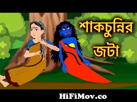 শাকচুন্নির জটা | Shakchunni Bangla Cartoon | Bengali Fairy Tales |  Rupkothar Golpo | ধাঁধা Point from শিয়াল Watch Video 