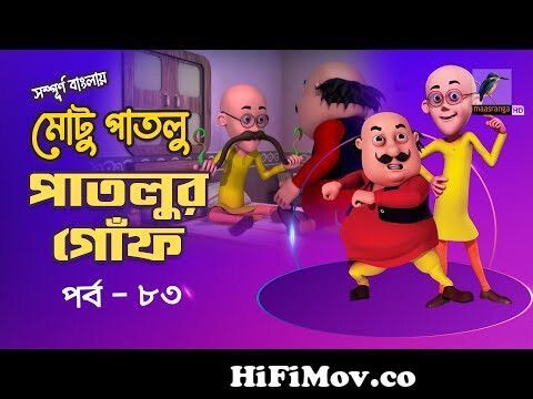 Motu Patlu - মোটু পাতলু | Ep 83 | Patlur Gof | Bangla Cartoon - বাংলা  কার্টুন | Maasranga Kids from motu patlu bangla part 1 Watch Video -  