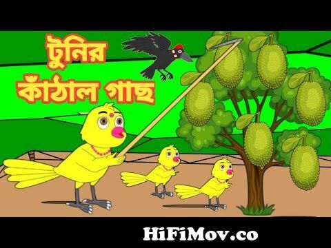 টুনির কাঠাল গাছ | Bengali Moral Stories | Rupkothar Golpo|Fairy Tales|Bangla  Cartoon|Mojar Story TV from টুনটুনির বাংলা x Watch Video 