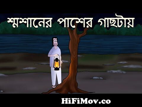 Smasaner Paser Gachtay - Bhuter Cartoon | Horror Story | Bangla Golpo |  Ghost in Tree | JAS from bengal ghost story Watch Video 