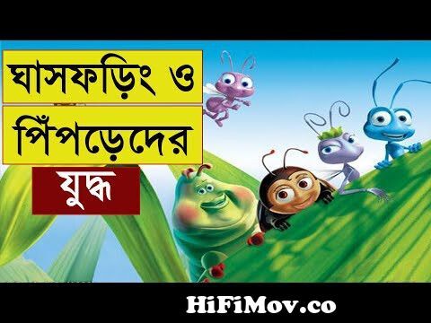 A Bug's Life Movie Explained in Bangla । একতার জোরে পিঁপড়েদের স্বধীনতা  অর্জন । ঘাসফড়িংদের পতন । from the bugs life in bangla Watch Video -  