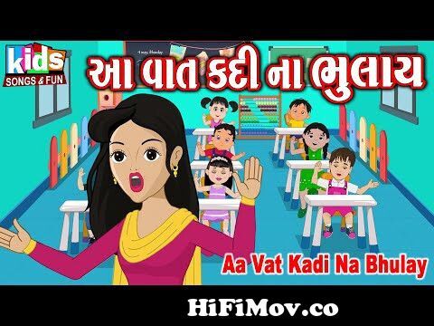 Aa Vat Kadi Na Bhulay |#kids #cartoon #cartoonvideo #gujarati from school  gujarati kavita download songs Watch Video 