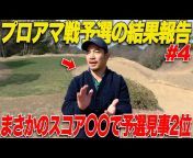 Toru Golf TV 社会人ゴルファーの挑戦 【宗光 徹】