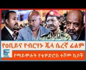 Ethio Forum ኢትዮ ፎረም