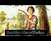 Audio Bible Sinhala