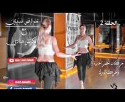 تعليم الرقص الشرقي _ belly dance hanadi