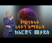 Dr Rodas Tadese አንድሮሜዳ Andromeda