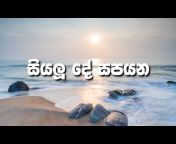 Sinhala Geethika සිංහල ගීතිකා
