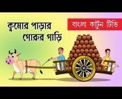 Bangla Cartoon TV Originals