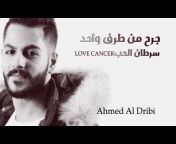 Ahmed Al Dribi - أحمد الدريبي