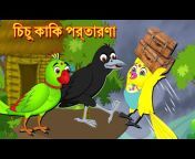 Best Birds Stories - Bangla