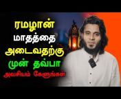 Tamil Islamic Bayans TiB