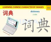 LEARNING CHINESE CHARACTERS BY IMAGES (MIMAI)