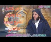 محبي الشيخ سعيد الكملي
