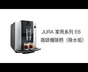 EUROcafe優瑞咖啡【Jura / Ascaso台灣總代理】