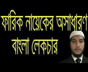 Dr Zakir Naik Bangla Lecture