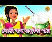 Chacha TV - BANGLA