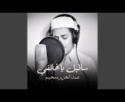 عبدالعزيز سحيم - Topic