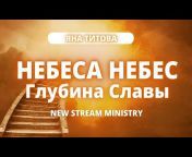 Yana Titova New Stream Ministry