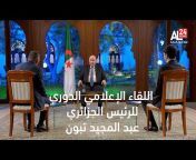 AL24news - قناة الجزائر الدولية