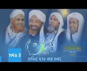 Sheikh Mohammed Hamiddin officialሸይኽ ሙሐመድ ሓሚዲን
