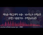 christian orthodox mezmur lyrics #COML