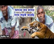 Sundarbaner Bhumi Putra-সুন্দরবনের ভূমি পুত্র